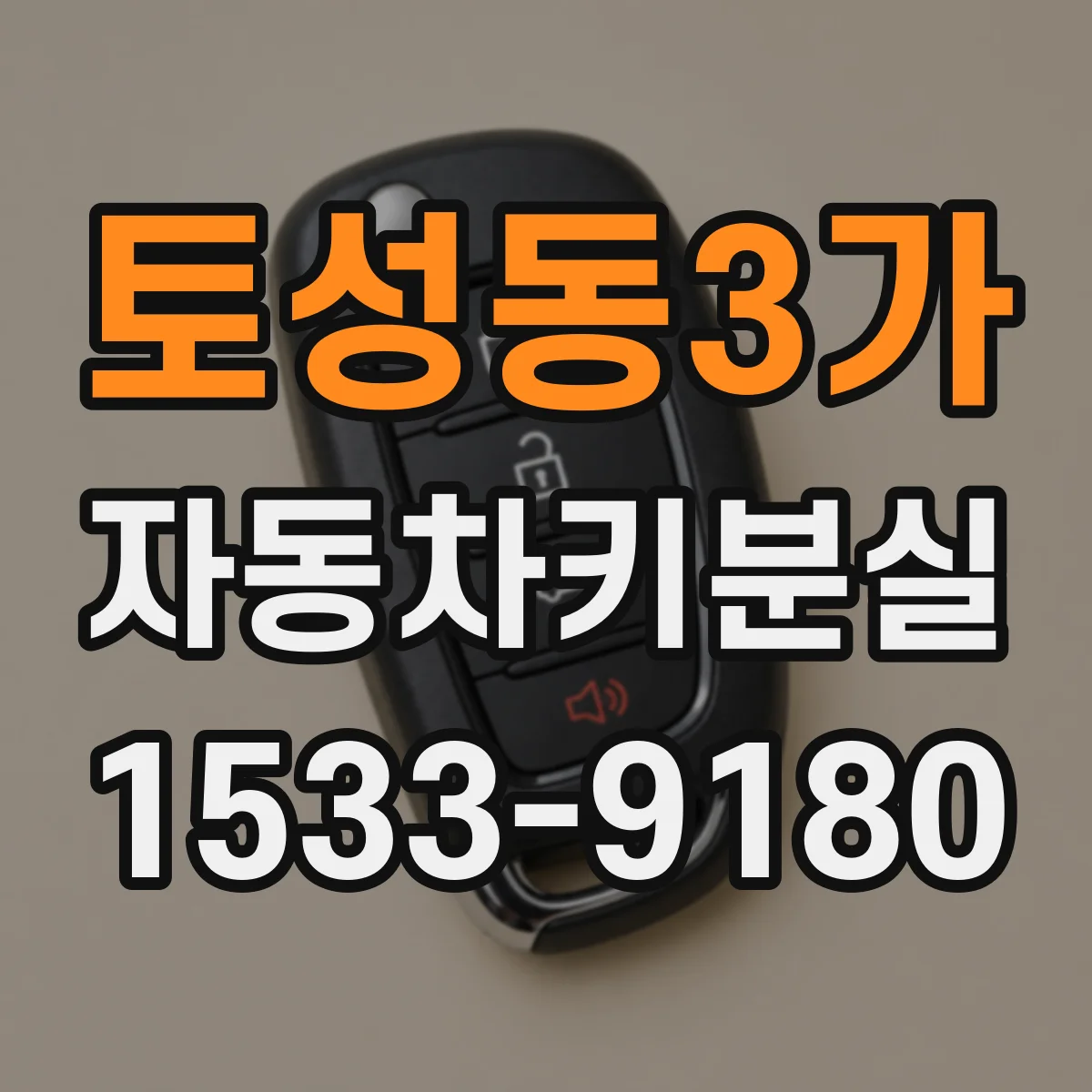 토성동3가 자동차키분실