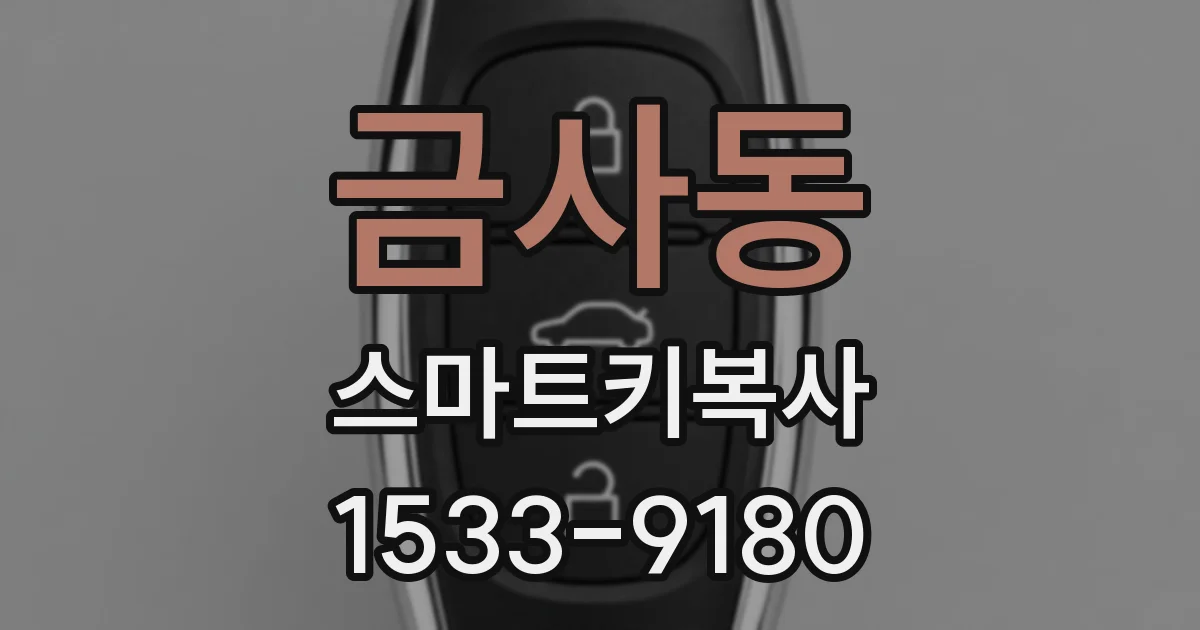금사동 스마트키복사
