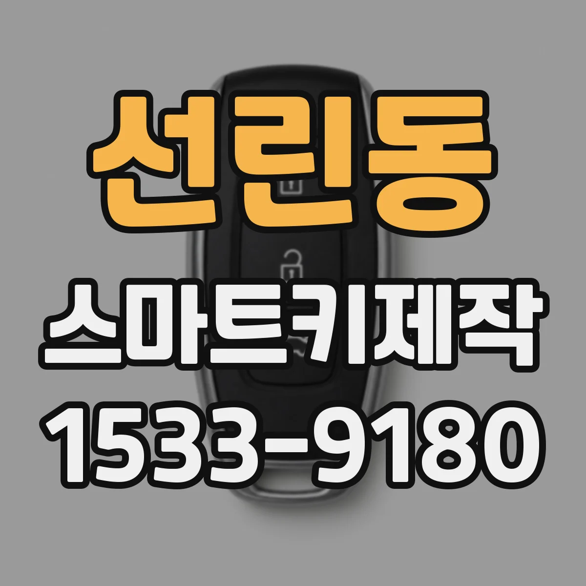 선린동 스마트키제작