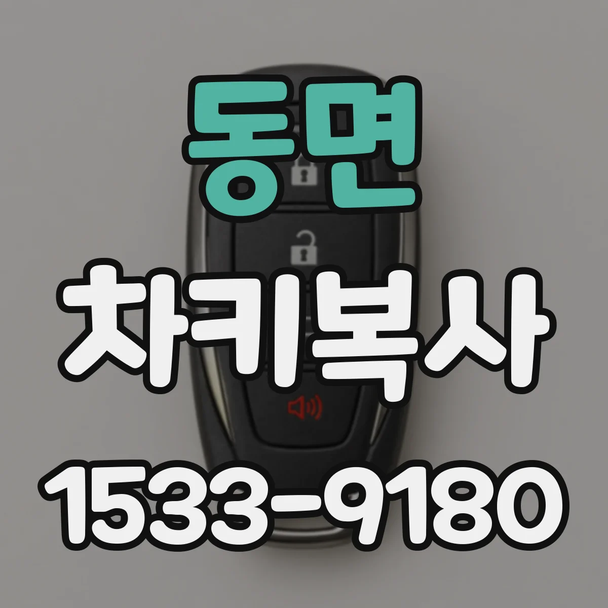 동면 차키복사