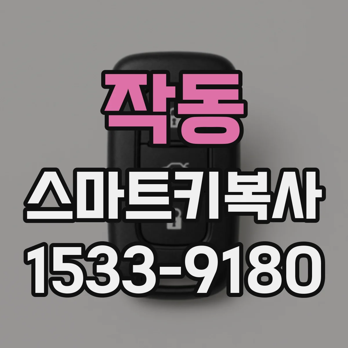 작동 스마트키복사