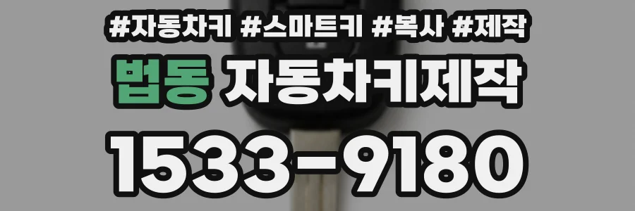 법동 자동차키제작