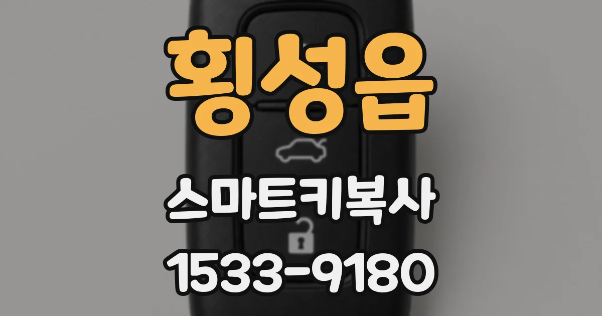 횡성읍 스마트키복사