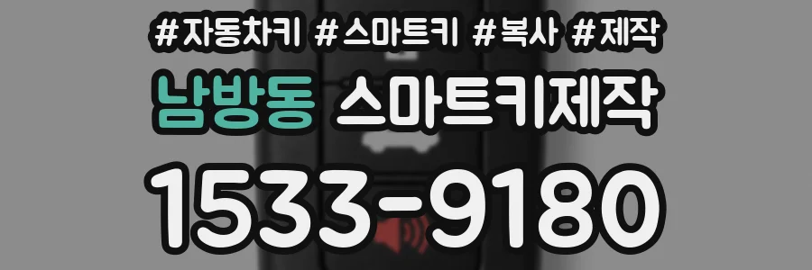 남방동 스마트키제작