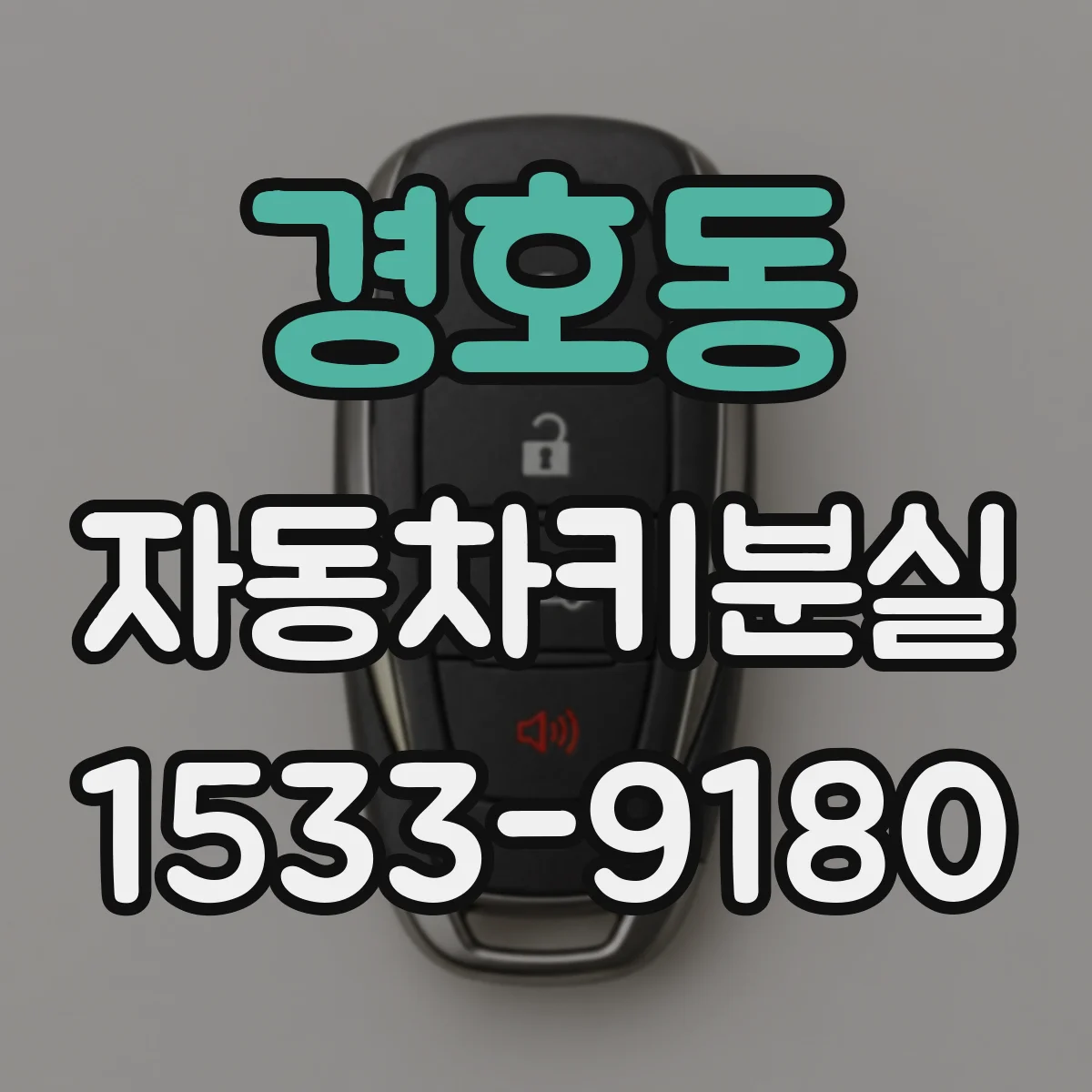 경호동 자동차키분실