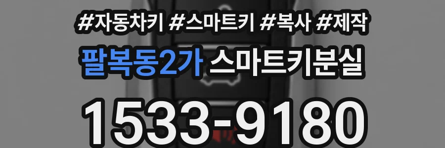 팔복동2가 스마트키분실