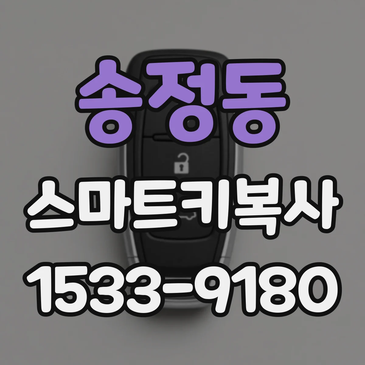 송정동 스마트키복사