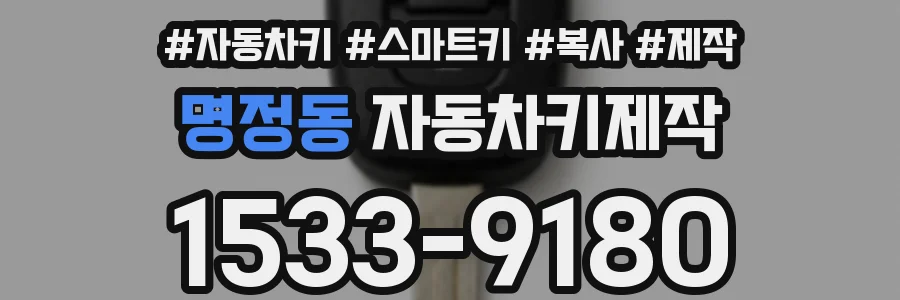 명정동 자동차키제작