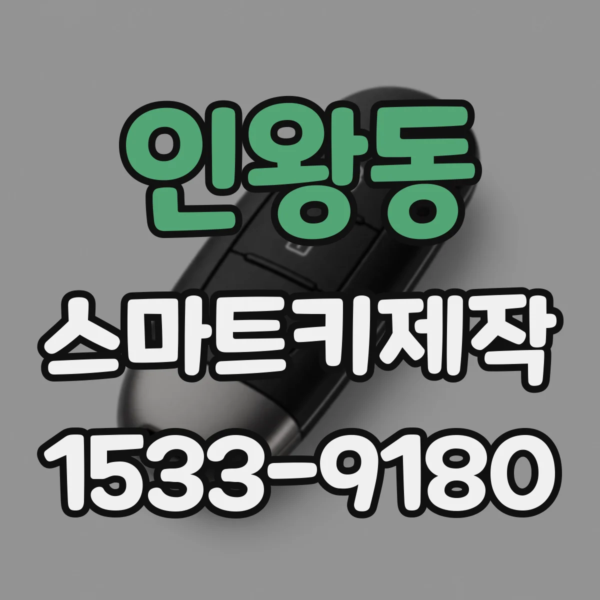인왕동 스마트키제작