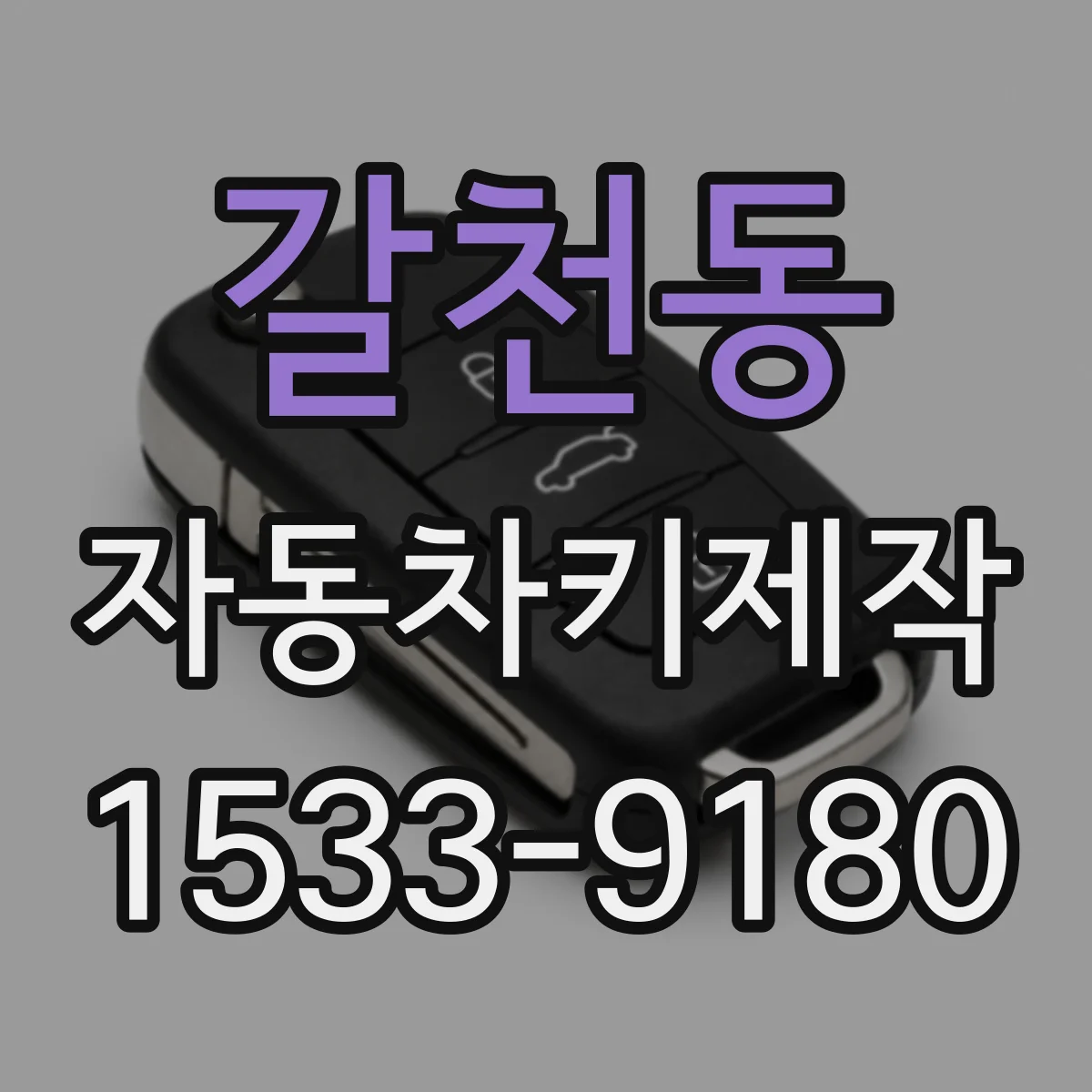 갈천동 자동차키제작