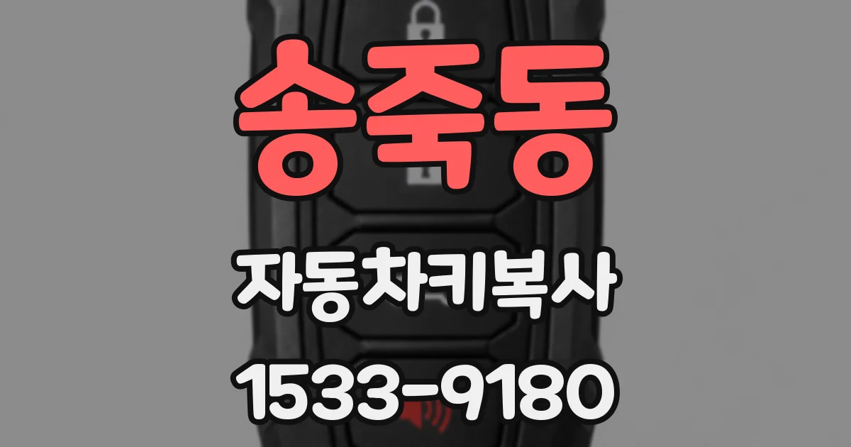 송죽동 자동차키복사