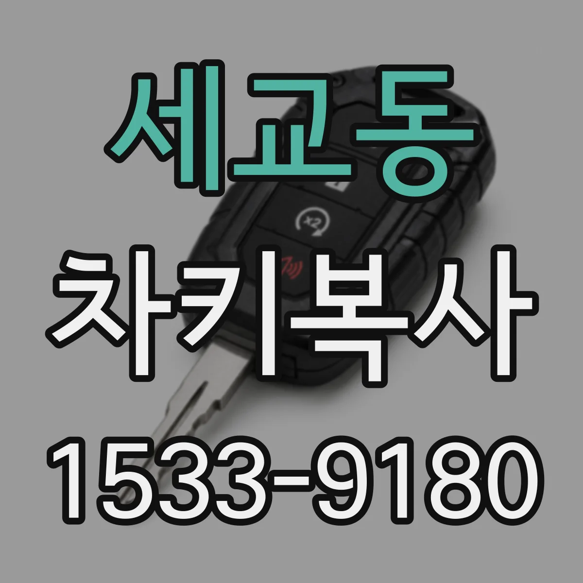 세교동 차키복사