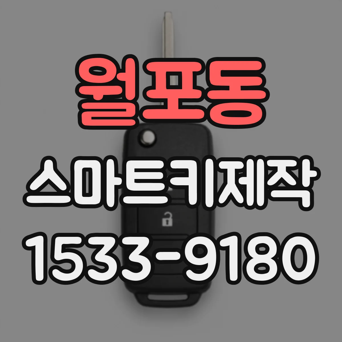 월포동 스마트키제작