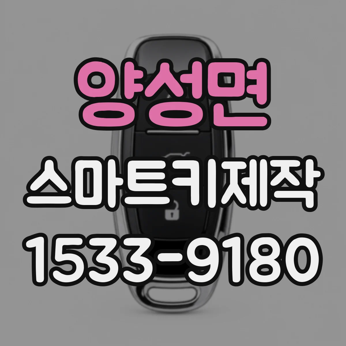 양성면 스마트키제작