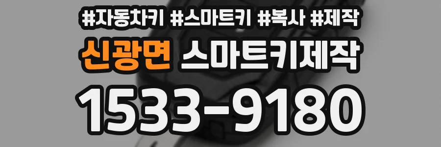신광면 스마트키제작