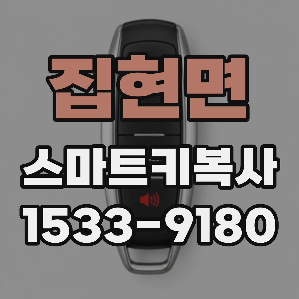 집현면 스마트키복사