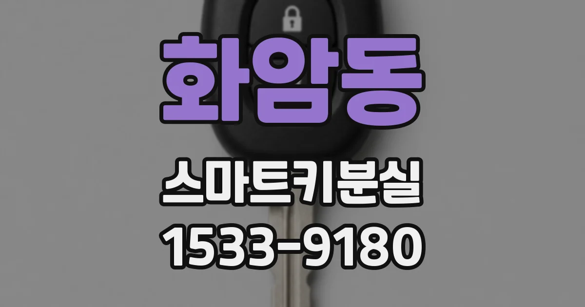 화암동 스마트키분실