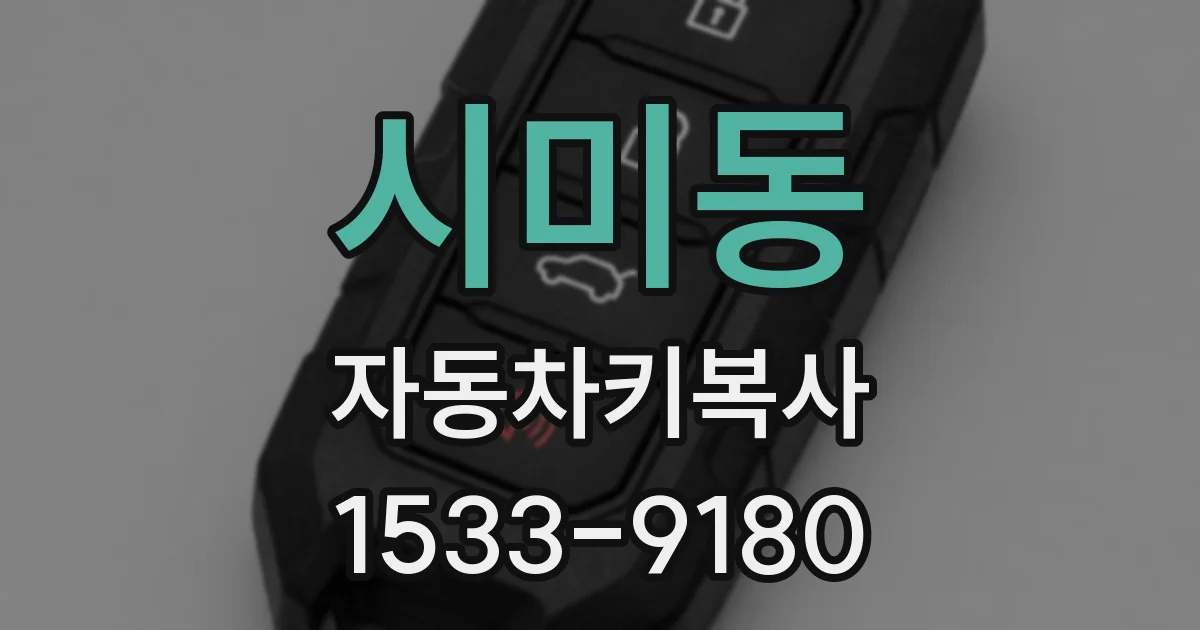 시미동 자동차키복사