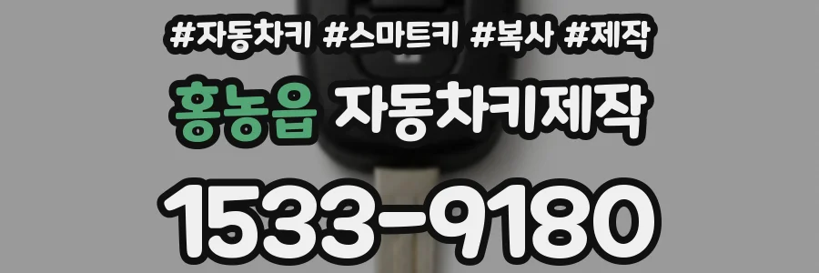 홍농읍 자동차키제작