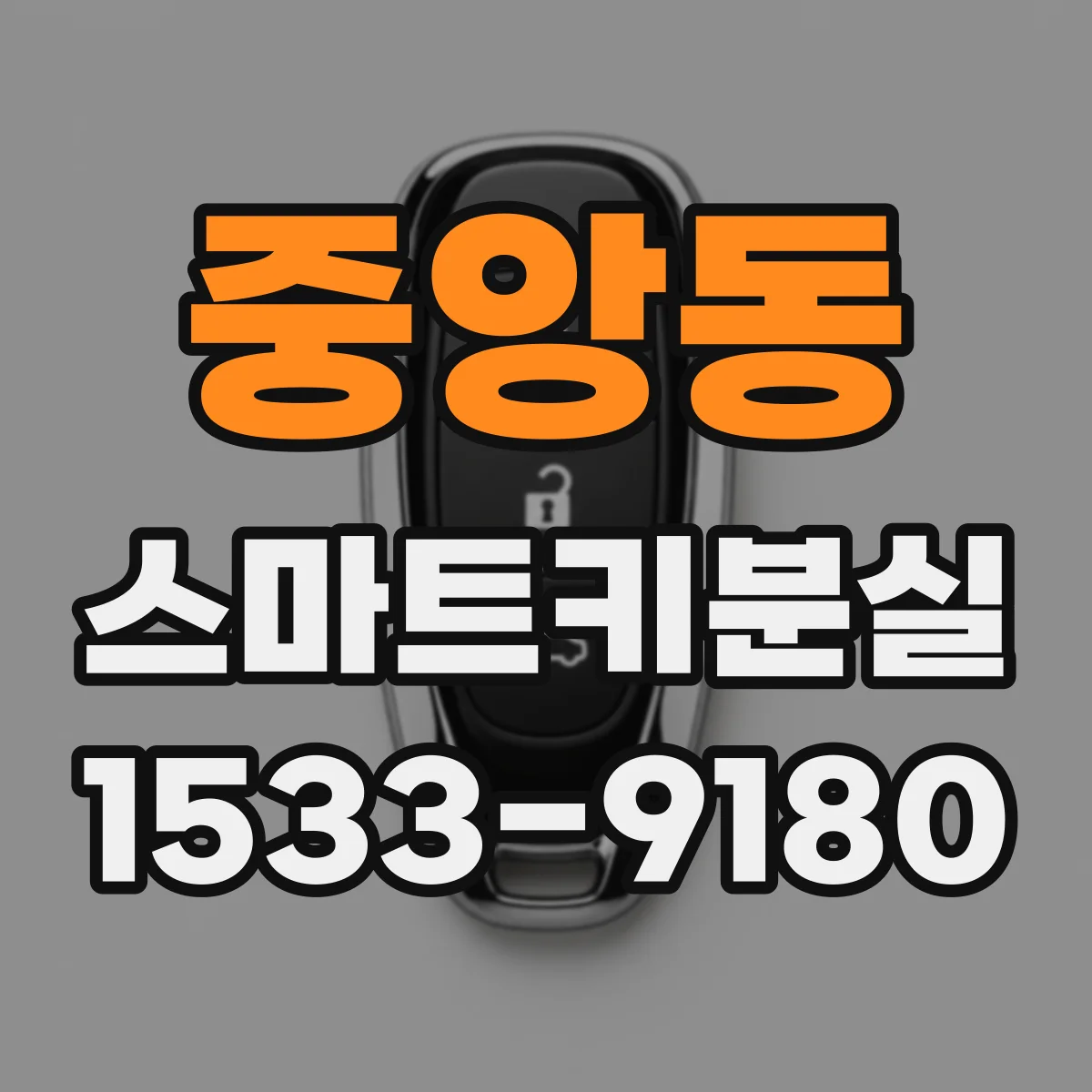 중앙동 스마트키분실