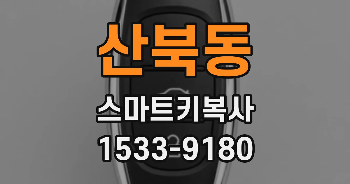 산북동 스마트키복사