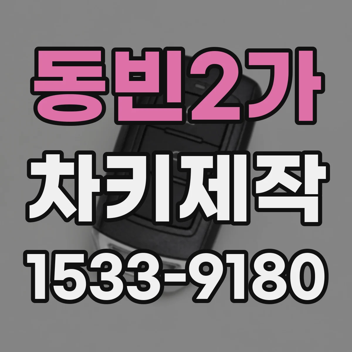 동빈2가 차키제작