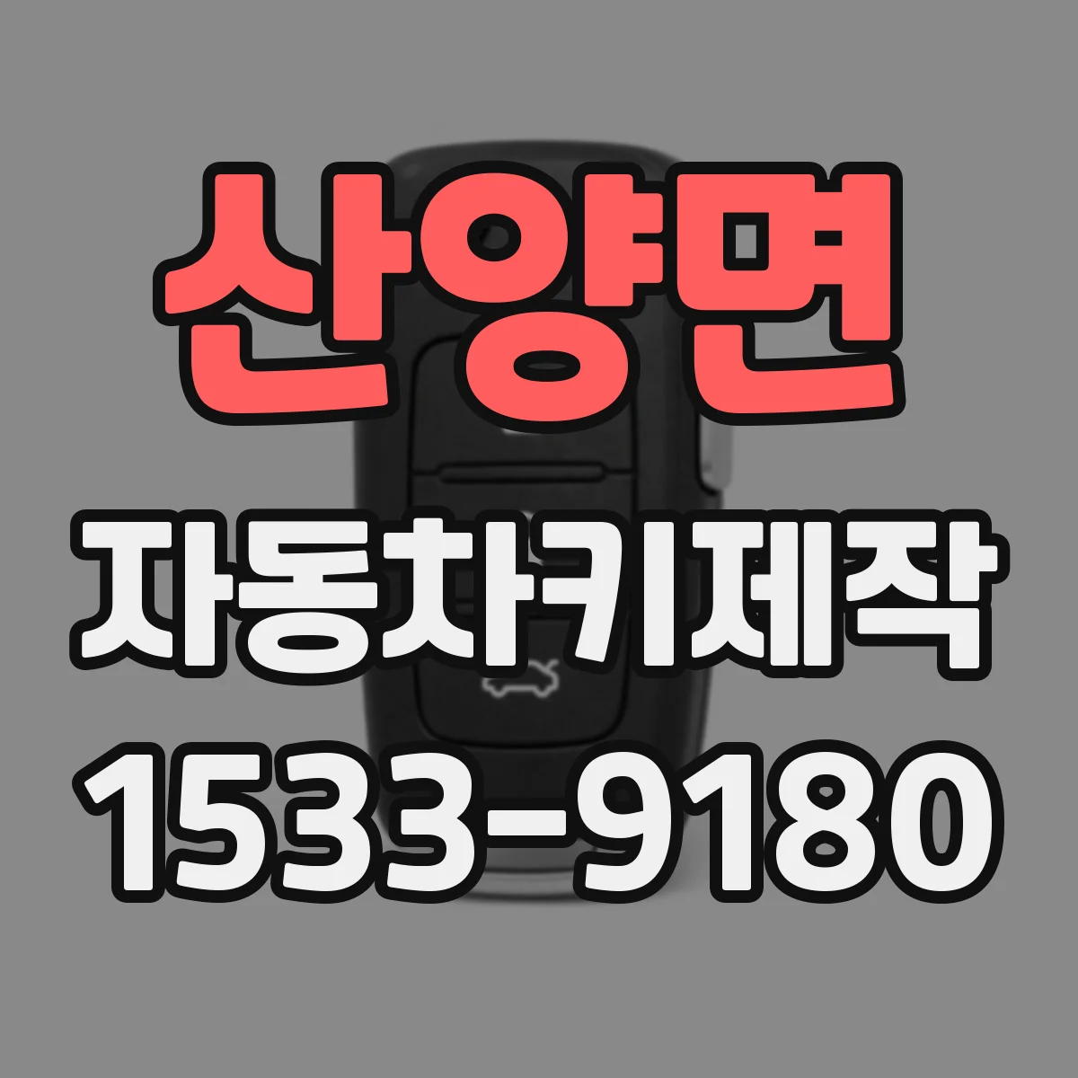 산양면 자동차키제작