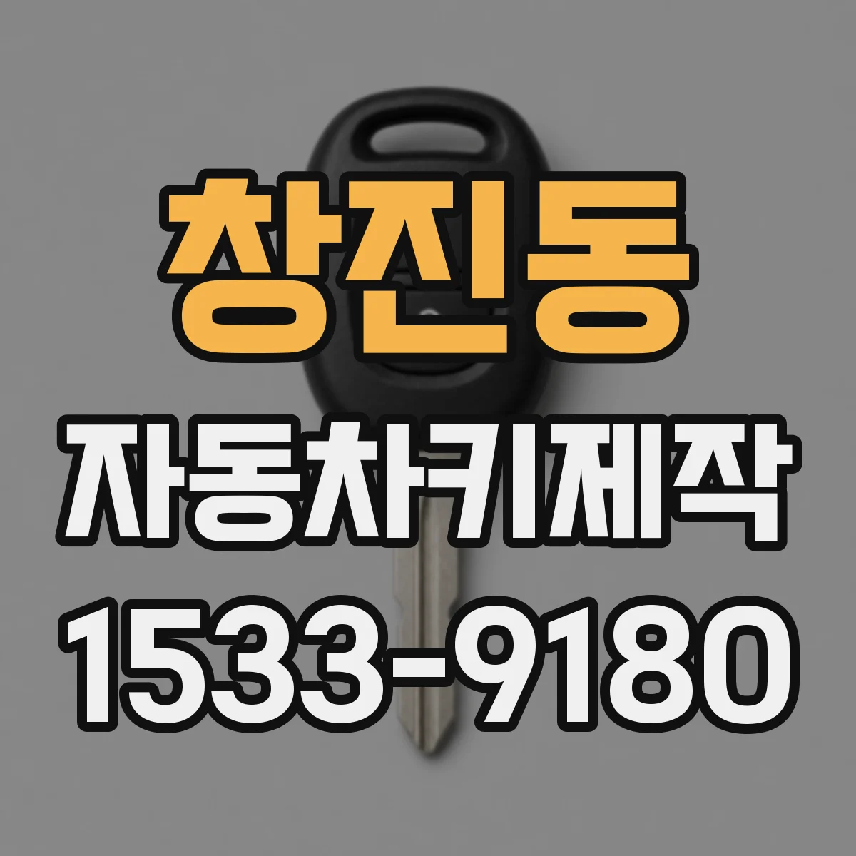 창진동 자동차키제작