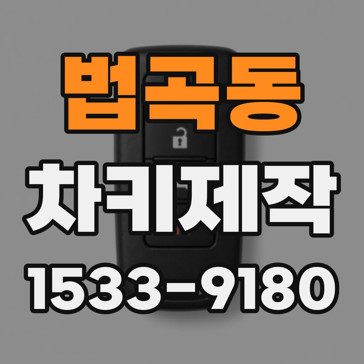 법곡동 차키제작