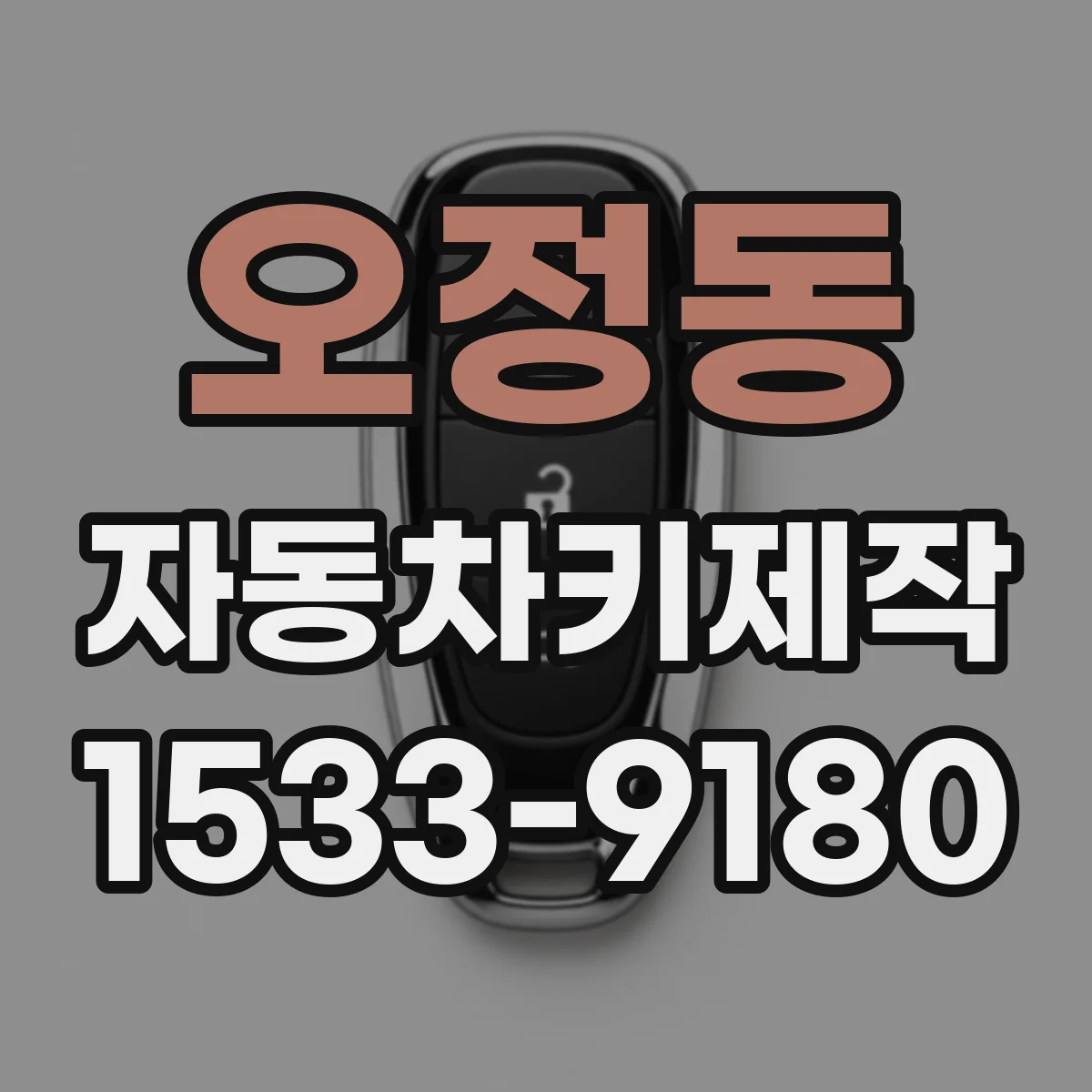 오정동 자동차키제작