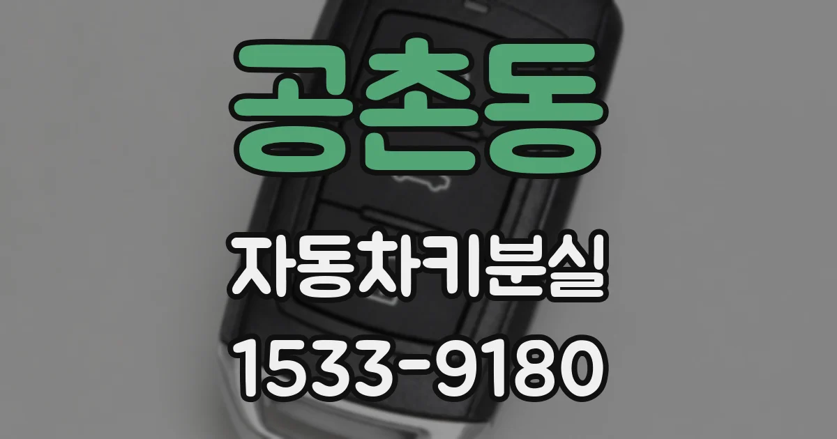 공촌동 자동차키분실