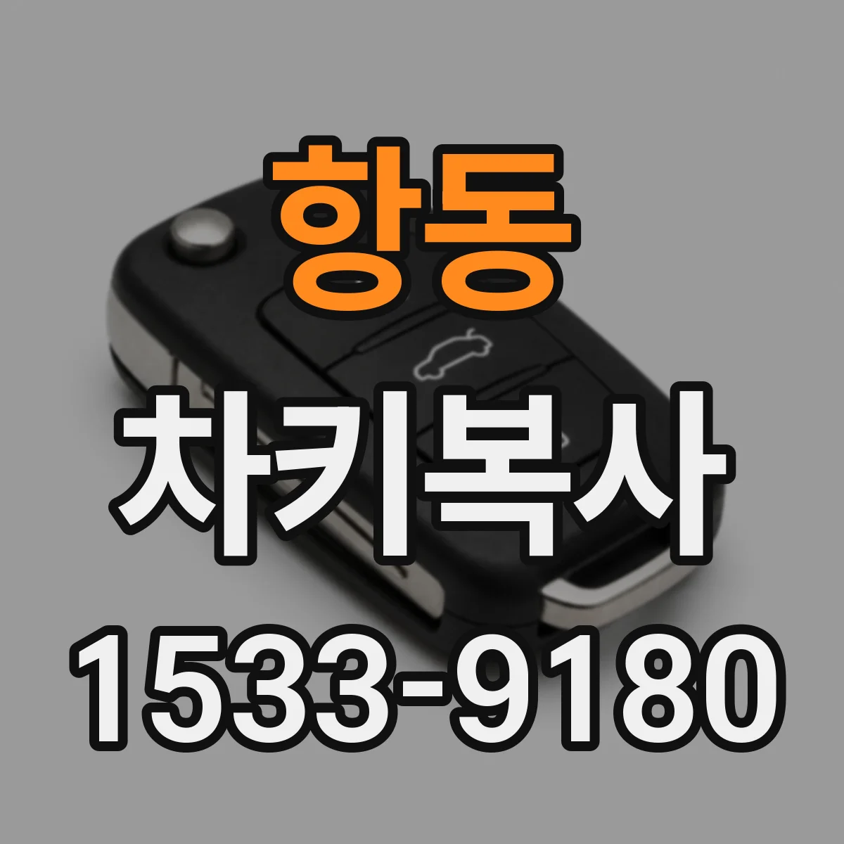 항동 차키복사