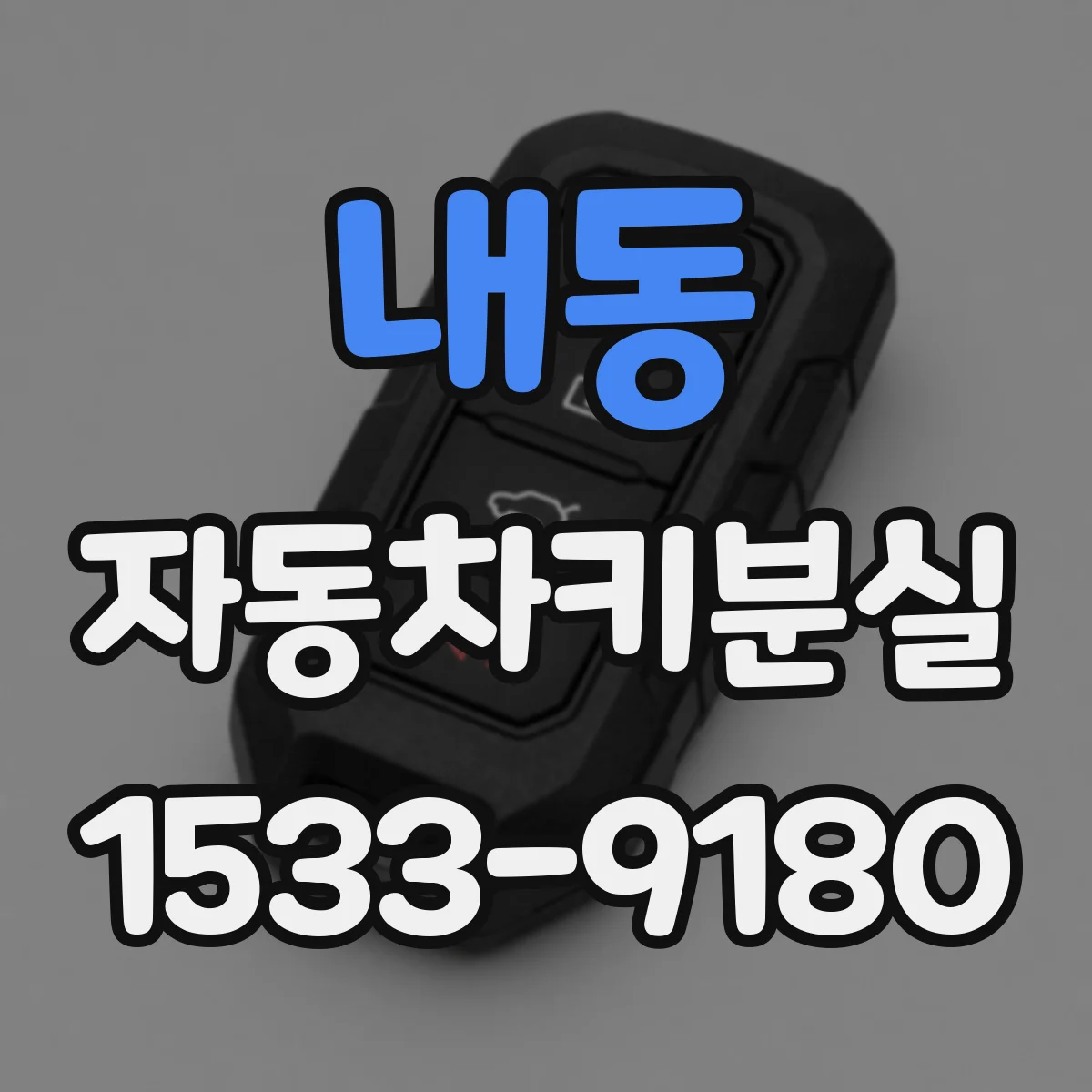 내동 자동차키분실