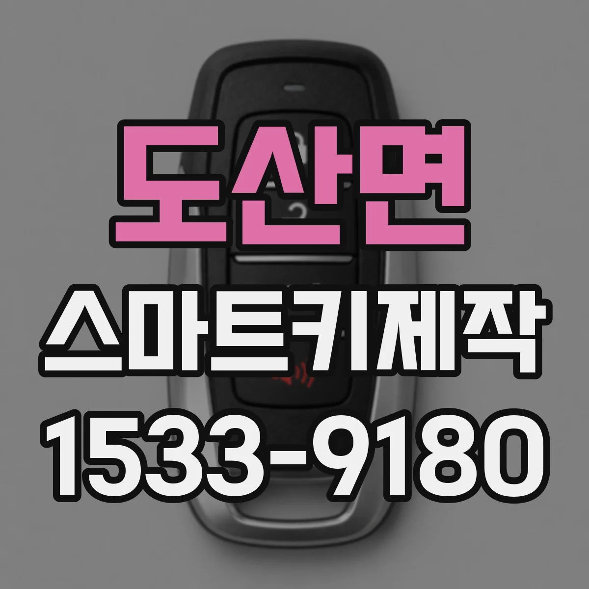 도산면 스마트키제작