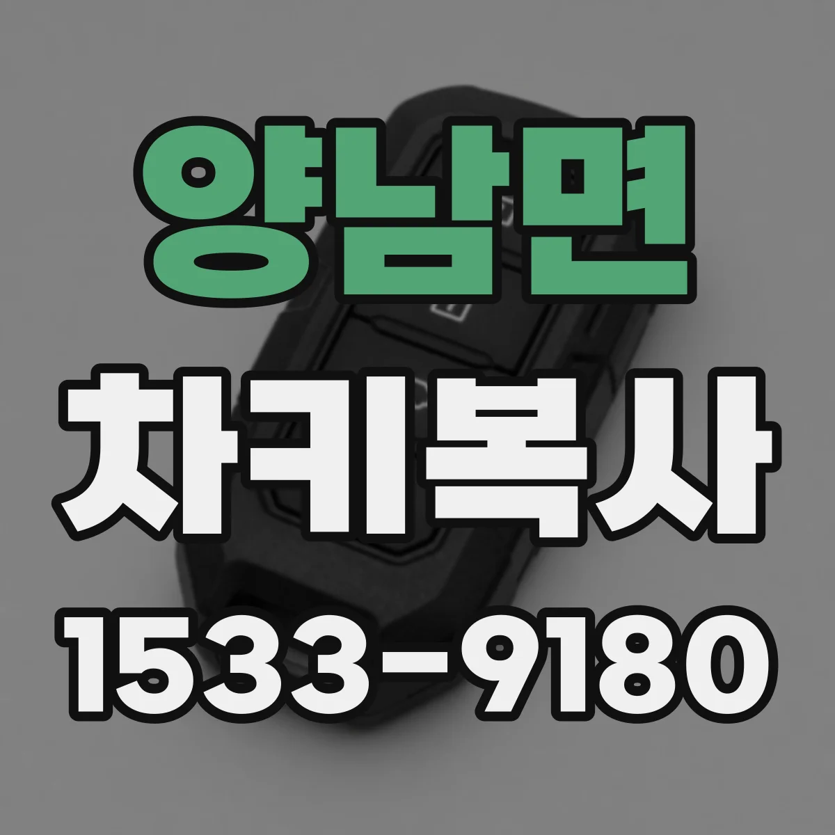 양남면 차키복사