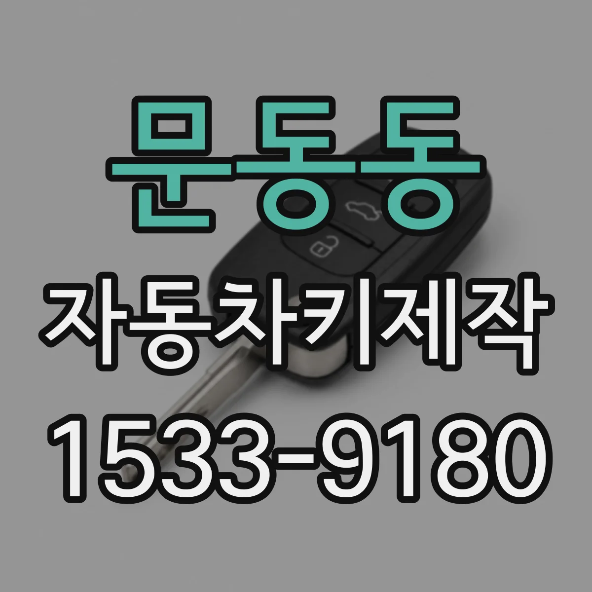 문동동 자동차키제작