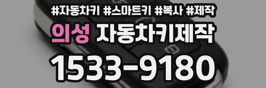 의성 자동차키제작