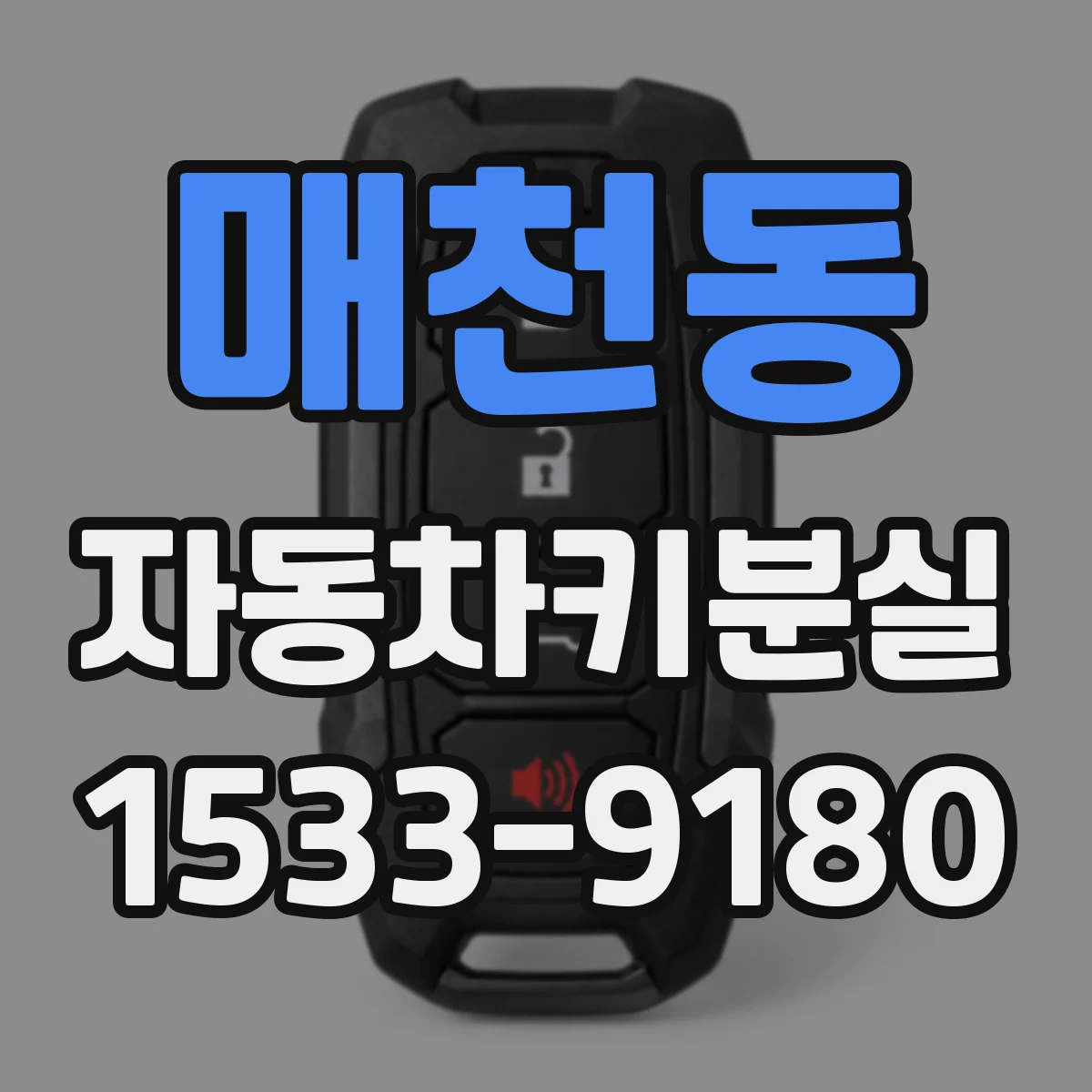 매천동 자동차키분실