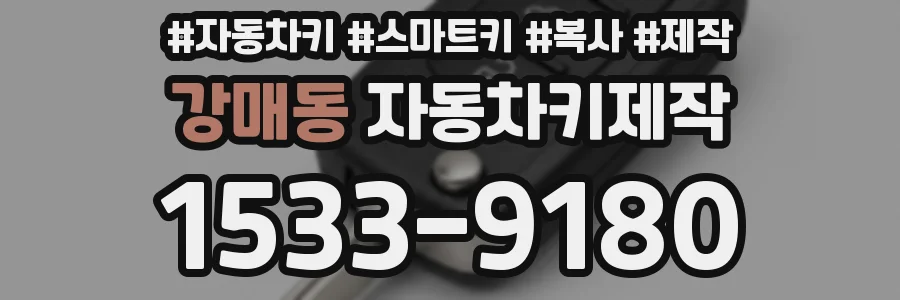 강매동 자동차키제작
