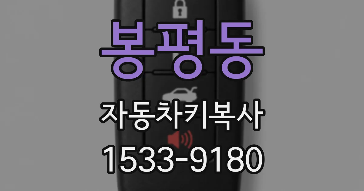 봉평동 자동차키복사