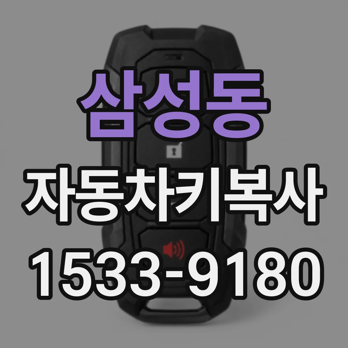 삼성동 자동차키복사