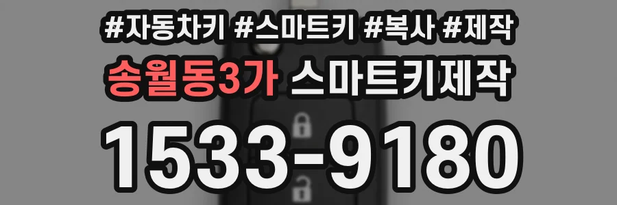 송월동3가 스마트키제작