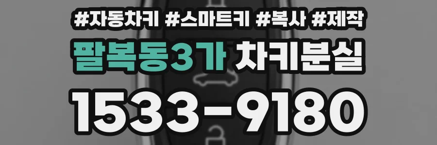 팔복동3가 차키분실