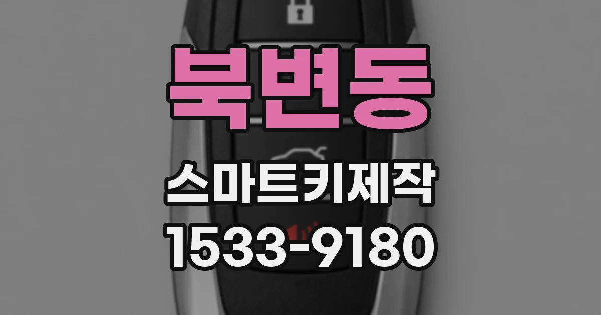 북변동 스마트키제작