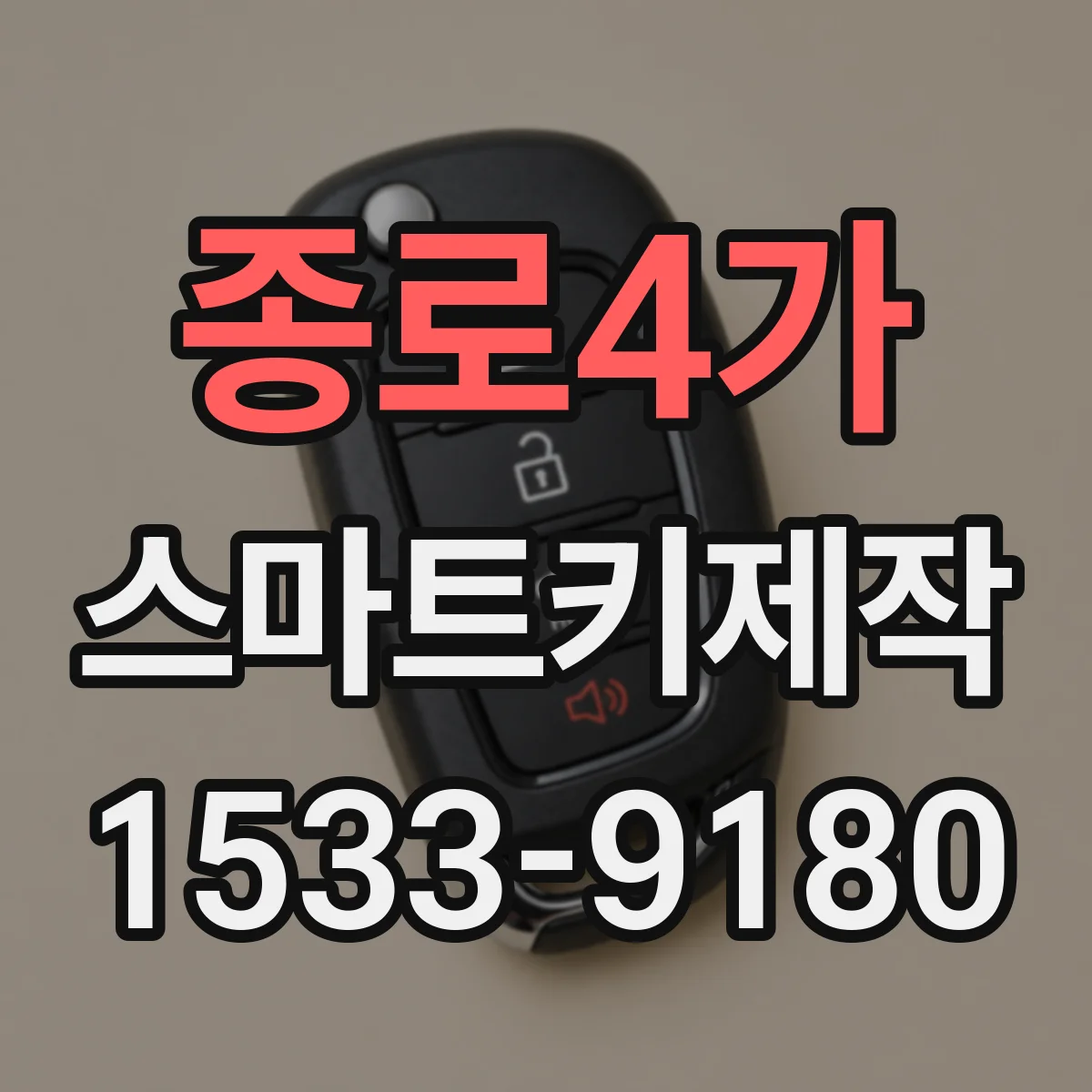 종로4가 스마트키제작
