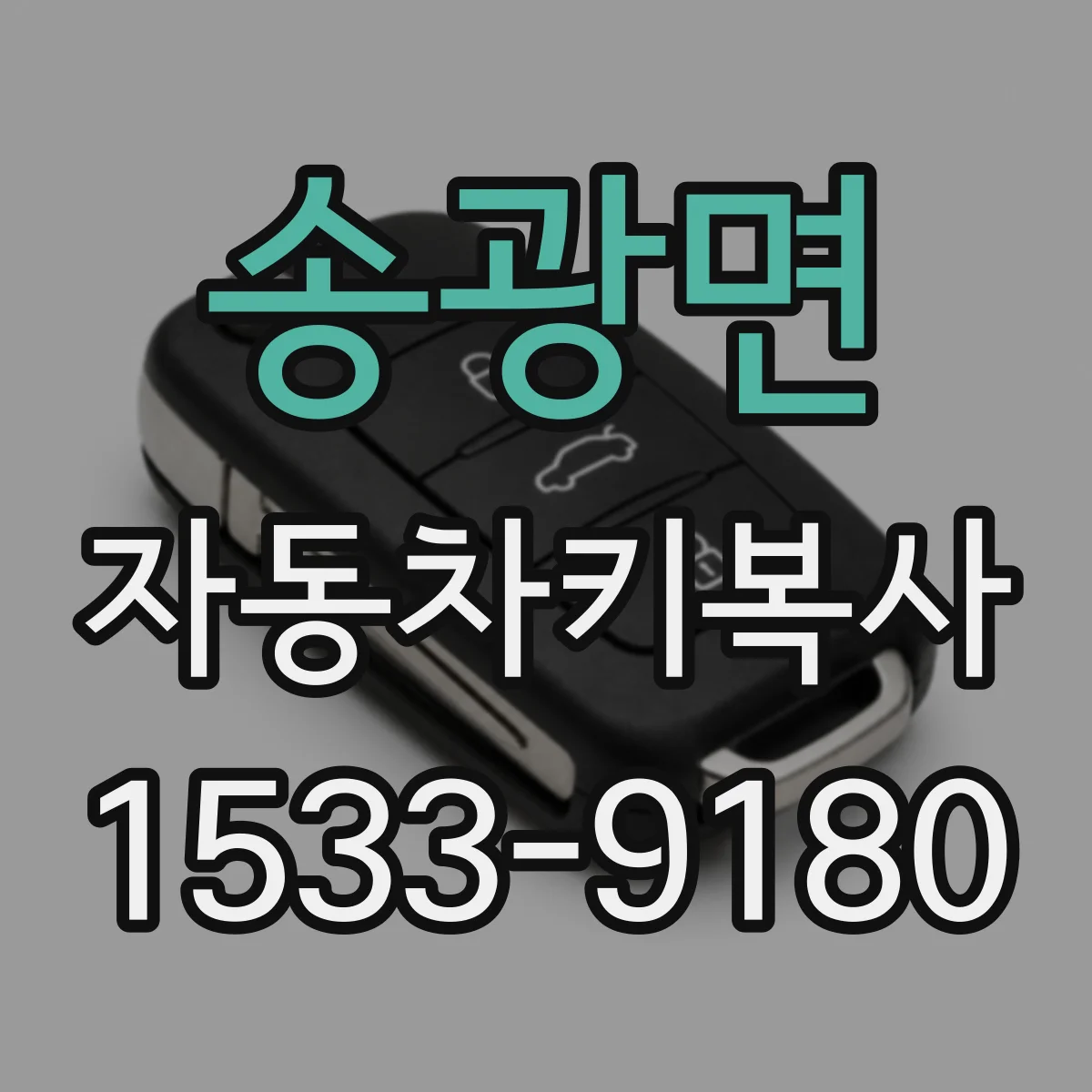 송광면 자동차키복사