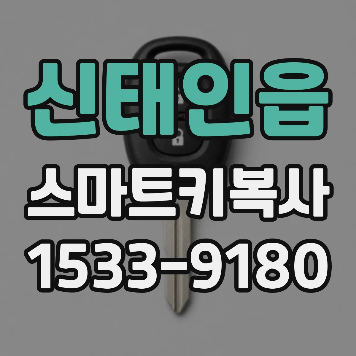 신태인읍 스마트키복사