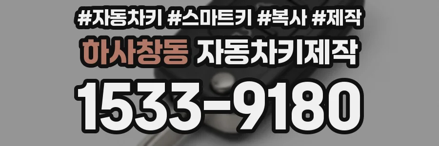 하사창동 자동차키제작