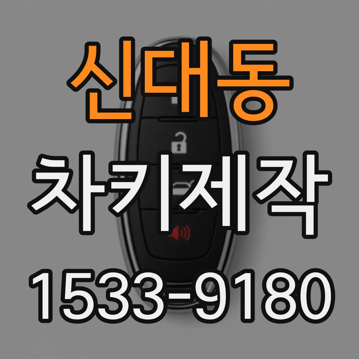 신대동 차키제작