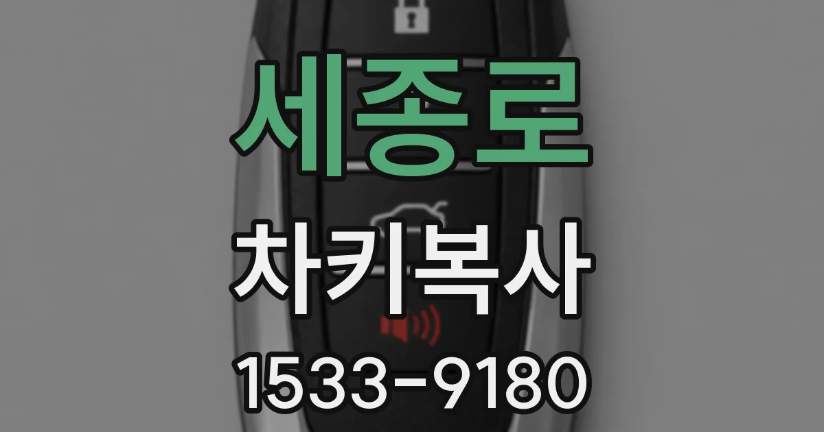 세종로 차키복사